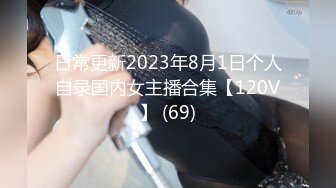 大壮哥精品大片-酒吧认识的168CM典型欧美身材,丰臀美乳外围女,高潮大叫：被你干死了,喜欢,下面被你干肿了,真的!