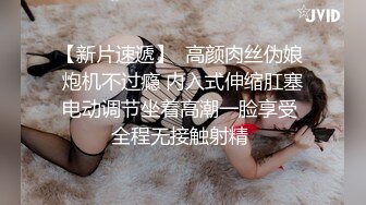 性感小媚妖海淀区CD天心 静雅端庄地小女子，深在闺房中做些浪漫的湿，滑润粉红的妖巴，撸一发高潮喷射豆浆！