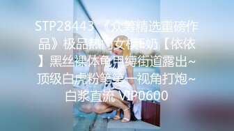 STP28443 《众筹精选重磅作品》极品热门女模E奶【依依】黑丝裸体龟甲缚街道露出~顶级白虎粉笔第一视角打炮~白浆直流 VIP0600