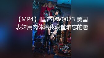 【MP4】[国产]AV0073 美国表妹用肉体陪我渡过难忘的暑假