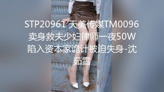 STP20961 天美传媒TM0096卖身救夫少妇律师一夜50W陷入资本家诡计被迫失身-沈茹雪