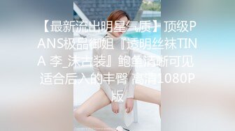 【最新流出明星气质】顶级PANS极品御姐『透明丝袜TINA 李_沫古装』鲍鱼清晰可见 适合后入的丰臀 高清1080P版