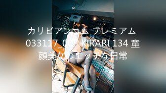 カリビアンコム プレミアム 033117_005 KIRARI 134 童顔美女のエッチな日常