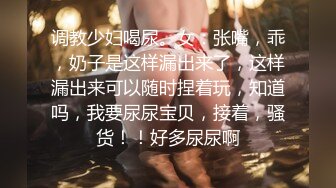 【司语】极品颜值校花表妹乱伦，诱人紧致凹凸身材 白浆直流肏肿小穴，明星颜值女神兄妹乱伦剧情