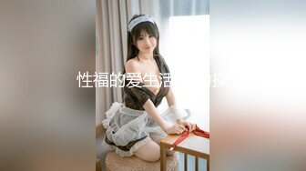 STP26038 【极品??全露无遮】纯爱系美女『伊芙碟 』金属手铐の逃脱失败 全身紧绑 口球の口水收集 全露全无遮