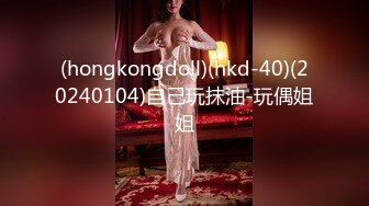 (hongkongdoll)(hkd-40)(20240104)自己玩抹油-玩偶姐姐