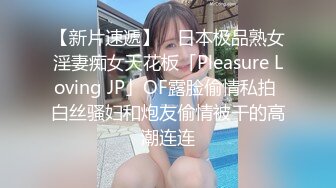 【新片速遞】 ✨日本极品熟女淫妻痴女天花板「Pleasure Loving JP」OF露脸偷情私拍 白丝骚妇和炮友偷情被干的高潮连连