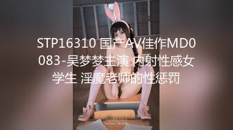 STP16310 国产AV佳作MD0083-吴梦梦主演 内射性感女学生 淫魔老师的性惩罚