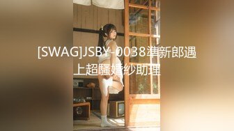 [SWAG]JSBY-0038準新郎遇上超騷婚紗助理