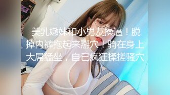 《极品CP☀️魔手☛外购》美女如云热闹商场全景偸拍~女厕各种大屁股小姐姐方便~好多气质小姐姐撅着大腚哗哗尿量充足 (2)