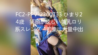 FC2-PPV-2360733 ひまり24歳　笑顔が眩しい美乳ロリ系スレンダー若妻に大量中出し