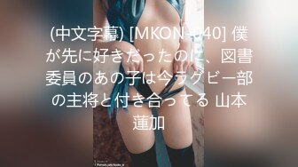 (中文字幕) [MKON-040] 僕が先に好きだったのに、図書委員のあの子は今ラグビー部の主将と付き合ってる 山本蓮加