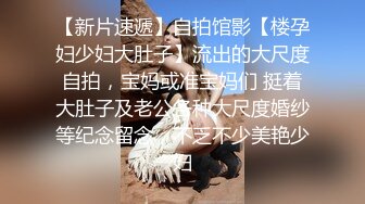 《贵在真实?反差淫妻》顶级绿帽刷锅狠人，完美S级身材极品女神，眼镜教师人妻【ZM宝儿】私拍，调教成母狗3P紫薇白浆特多