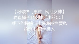 【网曝热门事件️网红女神】易直播长腿女神『小丝CC』线下约操榜一土豪啪啪性爱私拍流出 黑丝后入