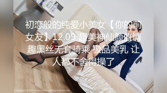 初恋般的纯爱小美女【你的前女友】12.09 超美神仙颜值情趣黑丝无套骑乘 极品美乳 让人都不舍得操了