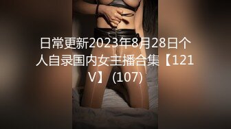 日常更新2023年8月28日个人自录国内女主播合集【121V】 (107)