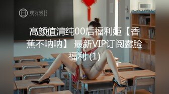 高颜值清纯00后福利姬【香蕉不呐呐】 最新VIP订阅露脸福利 (1)