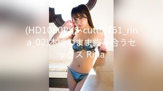 (HD1080P)(S-cute)(761_rina_02)本能のまま絡み合うセックス Rina