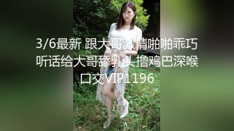 3/6最新 跟大哥激情啪啪乖巧听话给大哥舔乳头撸鸡巴深喉口交VIP1196