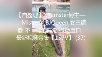 【自整理】Xhamster博主——Mistress_BJQueen 女王调教 不一样的高潮 微微重口  最新视频合集【157V】 (37)