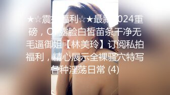 ★☆震撼福利☆★最新2024重磅，OF露脸白皙苗条干净无毛逼御姐【林美玲】订阅私拍福利，精心展示全裸骚穴特写各种淫荡日常 (4)