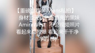 【重磅推荐onlyfans私拍】▶▶身材顶天肤色超漂亮的黑妹♤AmiraWest♤不论视频照片看起来都赞爆 看起来干干净净的 (3)