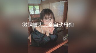 【骚妻网红】推特翘臀女神【小可爱】不雅私拍第二季旅游露出性爱野战公共场所啪啪