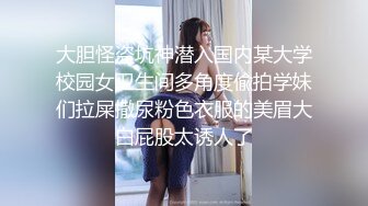 大胆坑神潜入街边便民公共女厕所躲藏隔间多视角连续偸拍好几位内急的妹子方便亮点多多穴门大开粉色肉芽外露