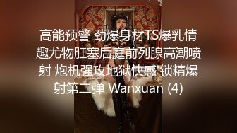 高能预警 劲爆身材TS爆乳情趣尤物肛塞后庭前列腺高潮喷射 炮机强攻地狱快感 锁精爆射第二弹 Wanxuan (4)