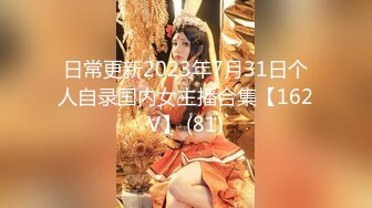 日常更新2023年7月31日个人自录国内女主播合集【162V】 (81)