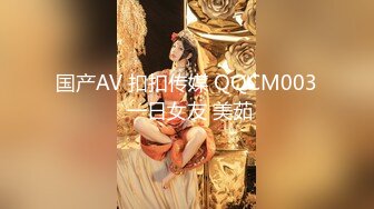 国产AV 扣扣传媒 QQCM003 一日女友 美茹