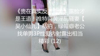 ✿小母狗萝莉✿Twitter萝莉〖小埋长不高〗可爱私拍，奶油肌肤挺乳粉穴 在外是老师同学眼中的乖乖女 在家是小母狗