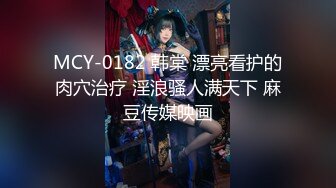 MCY-0182 韩棠 漂亮看护的肉穴治疗 淫浪骚人满天下 麻豆传媒映画