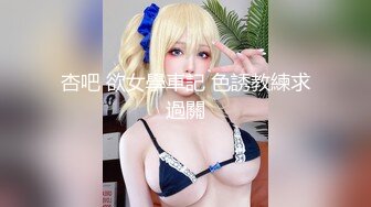 台湾炮王「粉味芒果」OF啪啪、BDMS、多人运动约炮私拍 情欲实践者，女体读取机，专约身材好的妹子【第一弹】 (5)