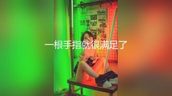 长发气质美女，高挑长腿，逼逼特写自慰给狼友角度很多