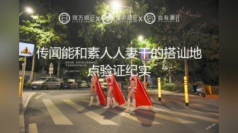 传闻能和素人人妻干的搭讪地点验证纪实