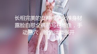 长相完美的女神模特火辣身材露脸自慰全裸特写粉鲍鱼，手动掰穴，鲍鱼微微张开