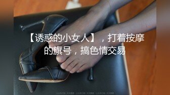 【诱惑的小女人】，打着按摩的旗号，搞色情交易