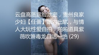 云盘高质露脸泄密，贵州良家少妇【任蕾】婚内出轨，与情人大玩性爱自拍，啪啪道具紫薇吹箫毒龙口活一绝 (29)