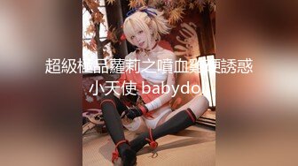 超級極品蘿莉之噴血雞硬誘惑小天使 babydoll