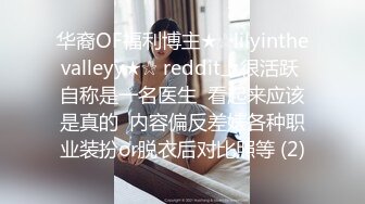 华裔OF福利博主★☆lilyinthevalleyy★☆ reddit上很活跃 自称是一名医生  看起来应该是真的  内容偏反差婊各种职业装扮or脱衣后对比照等 (2)