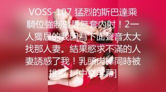 VOSS-107 猛烈的斯巴達乘騎位強制做愛無套內射！2一人獨居的我因為下面聲音太大找那人妻。結果慾求不滿的人妻誘惑了我！乳頭肉棒同時被挑逗！[中文字幕]