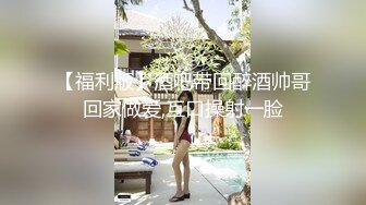 ❤️闷骚反差眼镜娘❤️娇小反差萌妹『OP酱』给大家表演极致反差 又纯又欲的乖乖女 萌萌的外表下是个反差小母狗