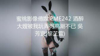 蜜桃影像傳媒 PME242 酒醉大嫂被我玩弄得高潮不已 吳芳宜(黎芷萱)