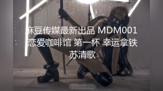 麻豆传媒最新出品 MDM001 恋爱咖啡馆 第一杯 幸运拿铁 苏清歌