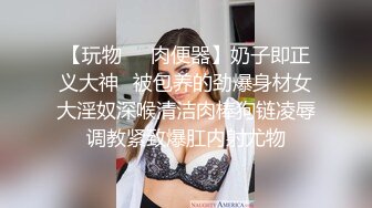 【玩物❤️肉便器】奶子即正义大神✿被包养的劲爆身材女大淫奴深喉清洁肉棒狗链凌辱调教紧致爆肛内射尤物