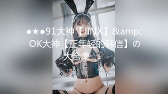 ●★●91大神【JINX】&amp; OK大神【正年轻的韩信】の大合集☆♀