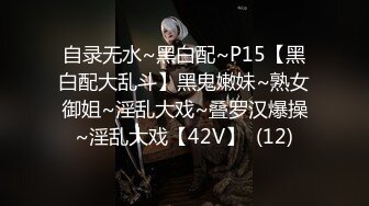 自录无水~黑白配~P15【黑白配大乱斗】黑鬼嫩妹~熟女御姐~淫乱大戏~叠罗汉爆操~淫乱大戏【42V】  (12)