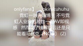 onlyfans】❤️okirakuhuhu❤️霓虹一对夫妇博主 不亏霓虹人业余拍片也一副AV即视感   然而花了钱解锁后还是只能看马赛克〔NO.9〕 (2)