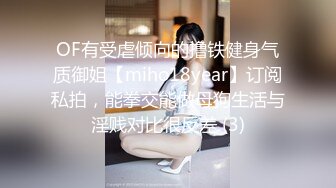 OF有受虐倾向的撸铁健身气质御姐【miho18year】订阅私拍，能拳交能做母狗生活与淫贱对比很反差 (3)